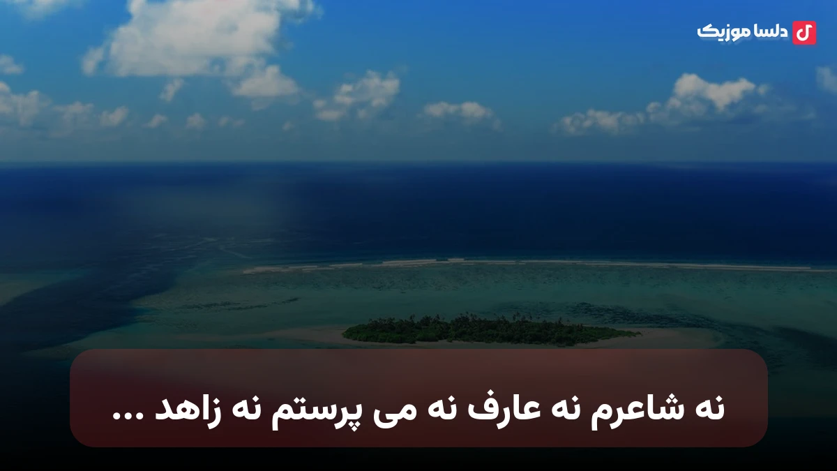 نه شاعرم نه عارف نه می پرستم نه زاهد با صدای زن